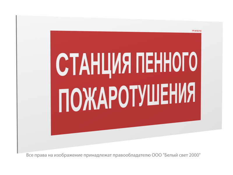 Знак безопасности PP-36162.F42 "Станция пенного пожаротушения" Белый свет a21280