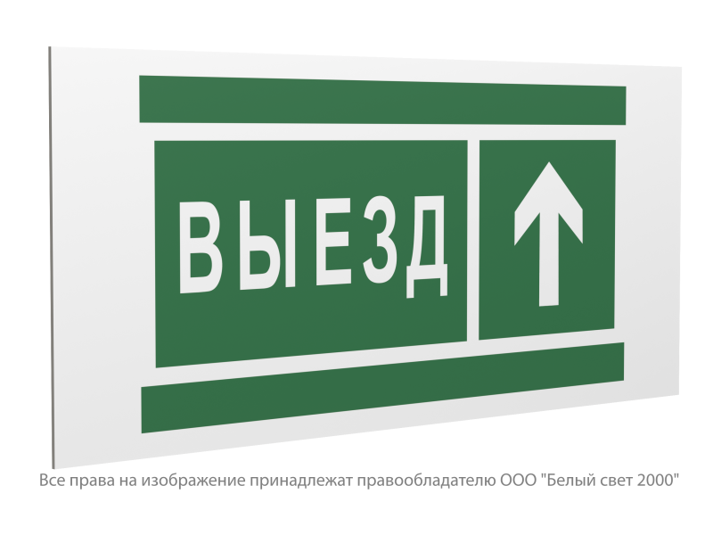Знак безопасности PP-36162.N06 "Направление к воротам выезда прямо" Белый свет a20757