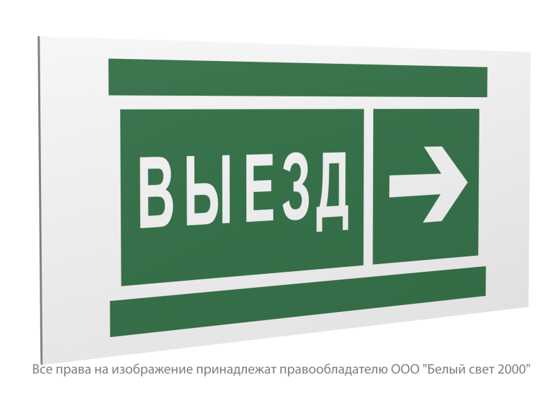 Знак безопасности PP-36162.N07 "Направление к воротам выезда направо" Белый свет a20758