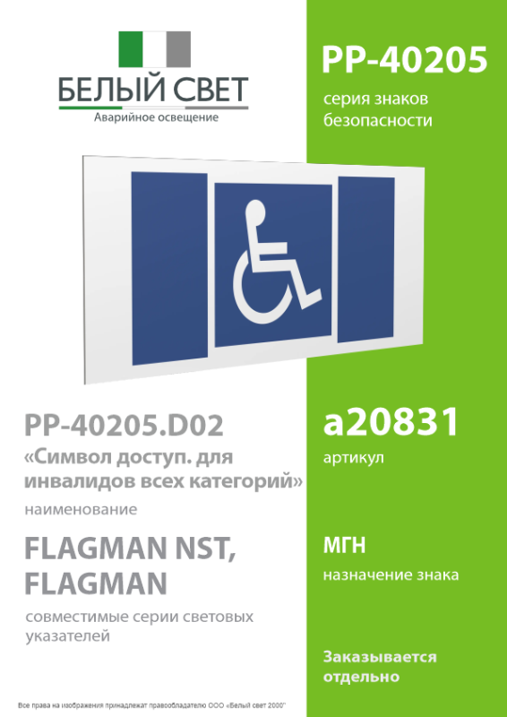 Знак безопасности PP-40205.D02 "Символы доступности для инвалидов всех категорий" Белый свет a20831