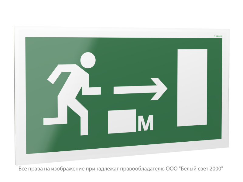Знак безопасности PP-40205.E101 "Направление к эвакуационному выходу направо 000 метров" Белый свет a21966