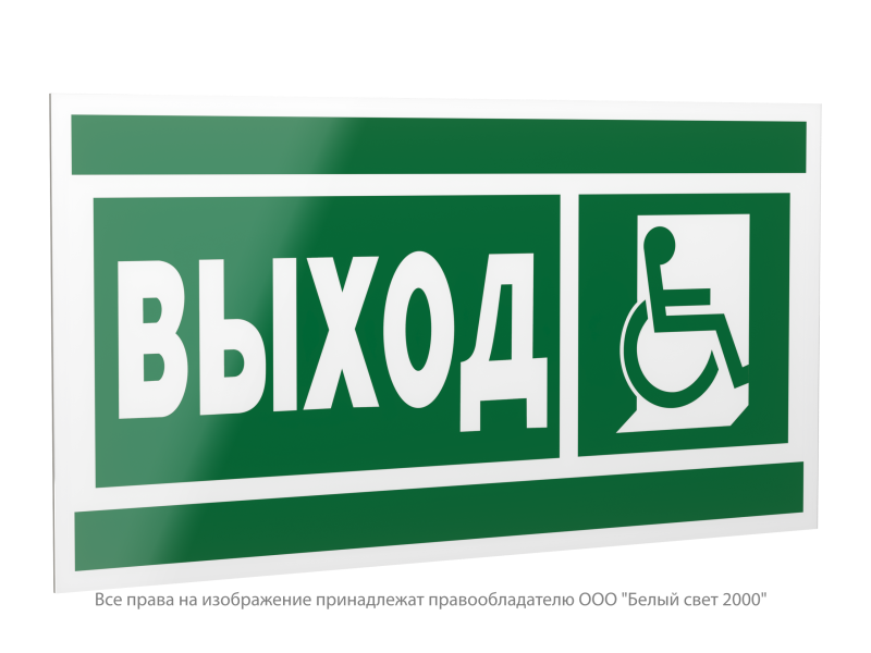 Знак безопасности PP-40205.E61 "Указатель выхода для инвалидов в креслах колясках (прав)" Белый свет a20798