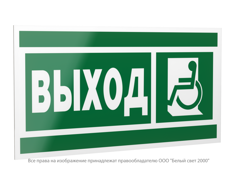 Знак безопасности PP-40205.E62 "Указатель выхода для инвалидов в креслах колясках(лев.)" Белый свет a20799