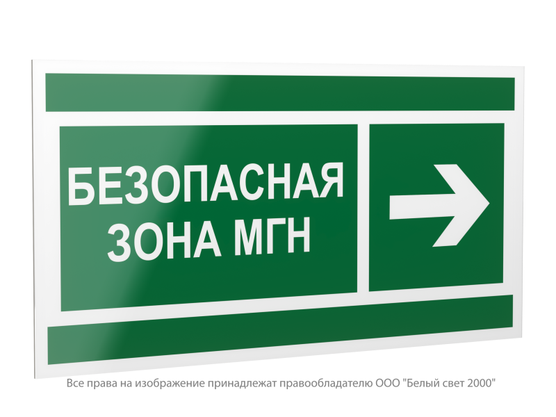 Знак безопасности PP-40205.E66 "Направление движения к безопасной зоне МГН направо" Белый свет a20803