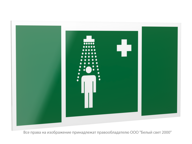 Знак безопасности PP-40205.EC03 "Пункт приема гигиенических процедур (душевые)" Белый свет a20817
