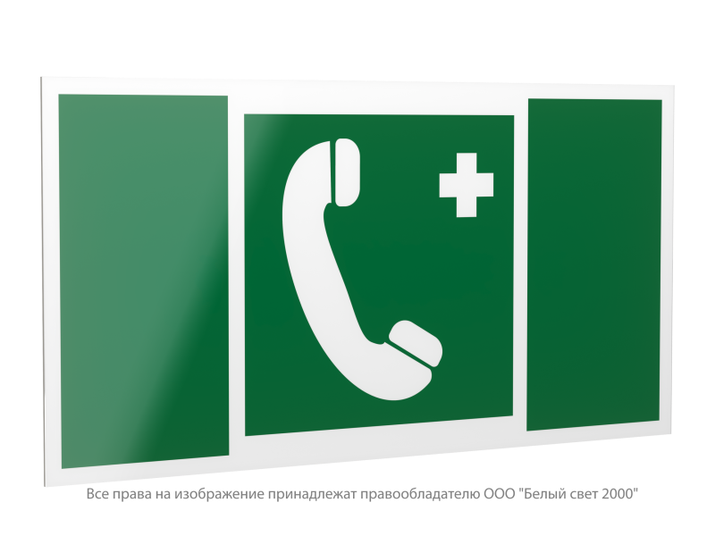 Знак безопасности PP-40205.EC06 "Телефон связи с мед. пунктом (скорой мед. помощью)" Белый свет a20820