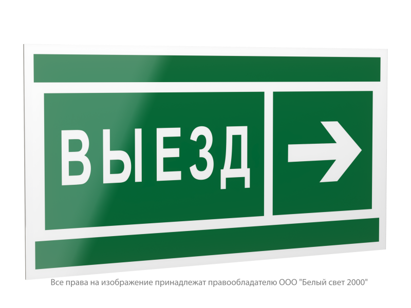 Знак безопасности PP-40205.N07 "Направление к воротам выезда направо" Белый свет a20814