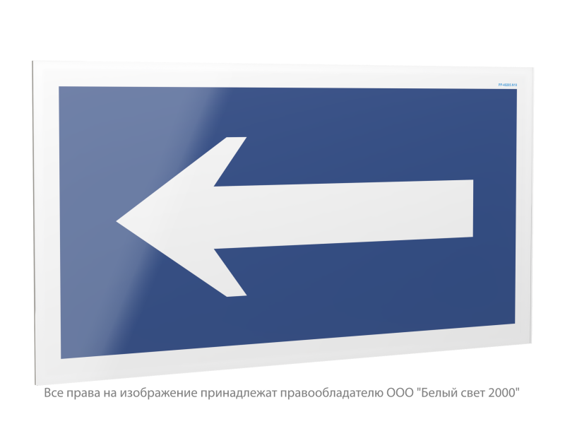 Знак безопасности PP-40205.N10 "Движение к выезду" Белый свет a23631