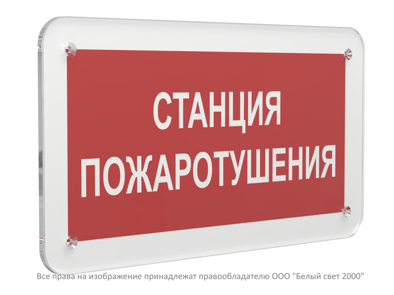 Знак безопасности PS-33186.F22 "Станция пожаротушения" Белый свет a32901