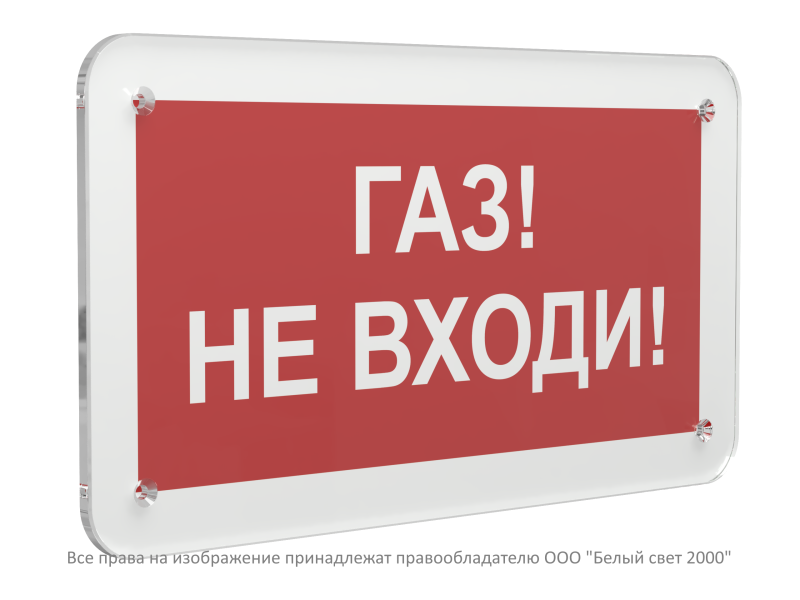 Знак безопасности PS-33186.F23 "Газ-не входи" Белый свет a32902