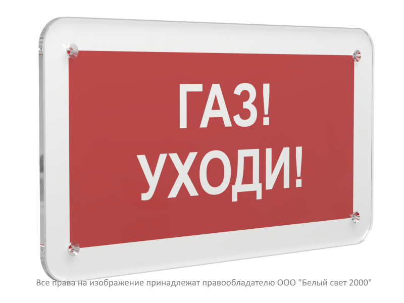 Знак безопасности PS-33186.F24 "Газ-уходи" Белый свет a32903