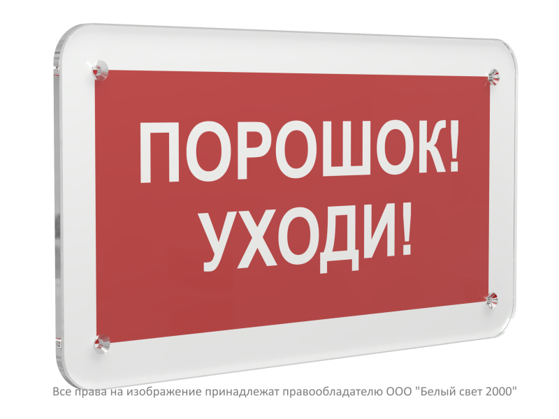 Знак безопасности PS-33186.F26 "Порошок-уходи" Белый свет a32905