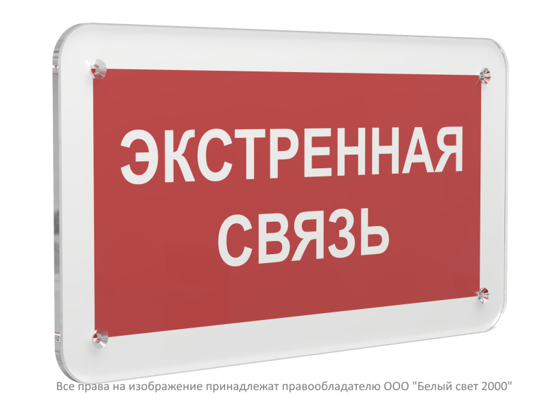 Знак безопасности PS-33186.F27 "Экстренная связь" Белый свет a32906