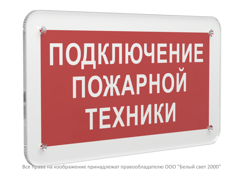 Знак безопасности PS-33186.F34 "Подключение пожарной техники" Белый свет a32911
