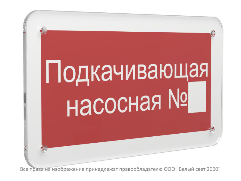 Знак безопасности PS-33186.F38 "Подкачивающая насосная № " Белый свет a32913