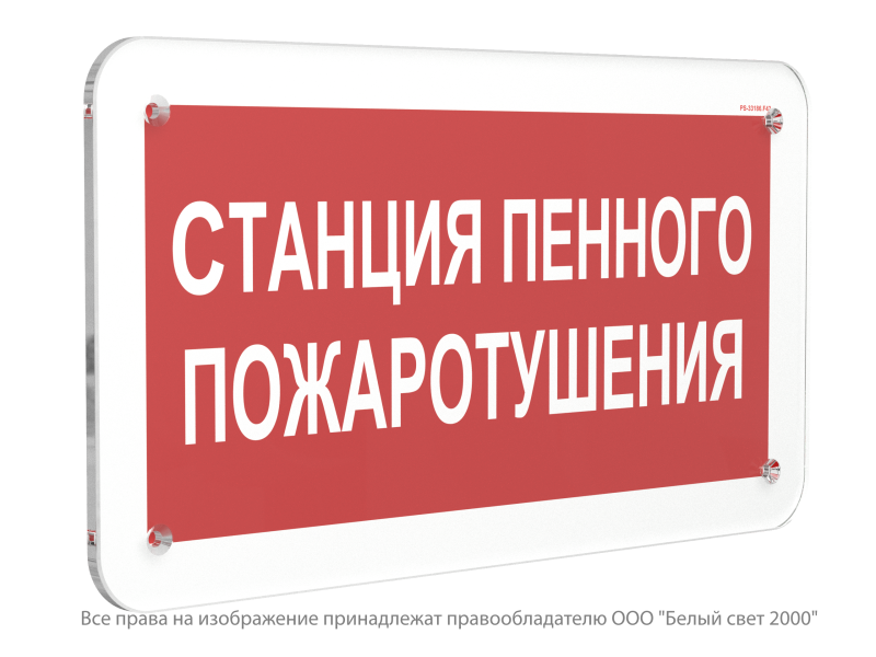 Знак безопасности PS-33186.F42 "Станция пенного пожаротушения" Белый свет a32915
