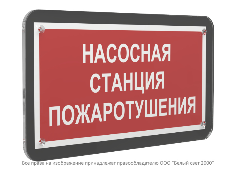 Знак безопасности PS-33186-Black.F21 "Насосная станция пожаротушения" Белый свет a33000