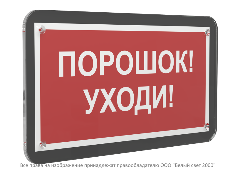 Знак безопасности PS-33186-Black.F26 "Порошок-уходи" Белый свет a33005