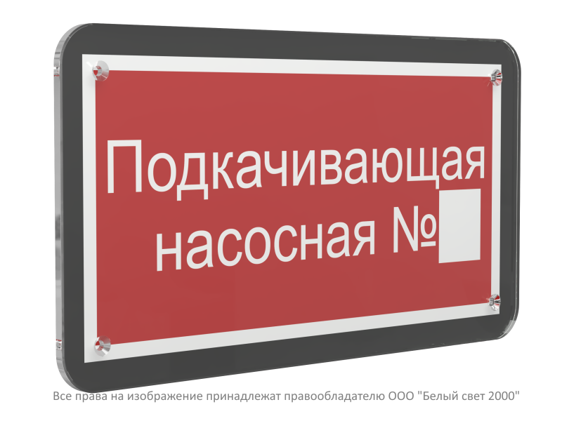 Знак безопасности PS-33186-Black.F38 "Подкачивающая насосная № " Белый свет a33013