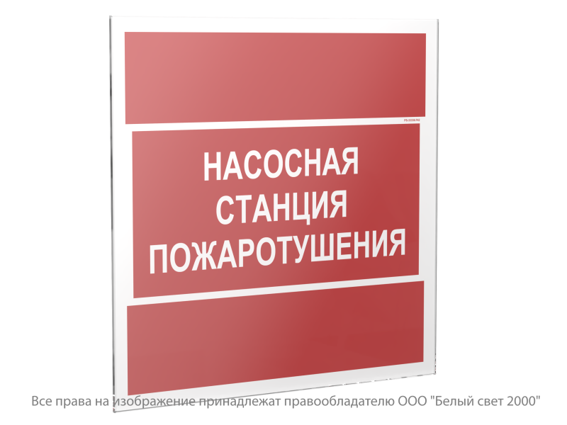 Знак безопасности PS-33336.F21 "Насосная станция пожаротушения" Белый свет a22050