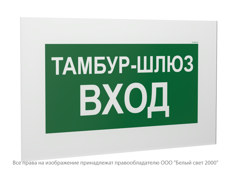 Знак безопасности PS-40206.E41 "Тамбур-шлюз вход" Белый свет a21711