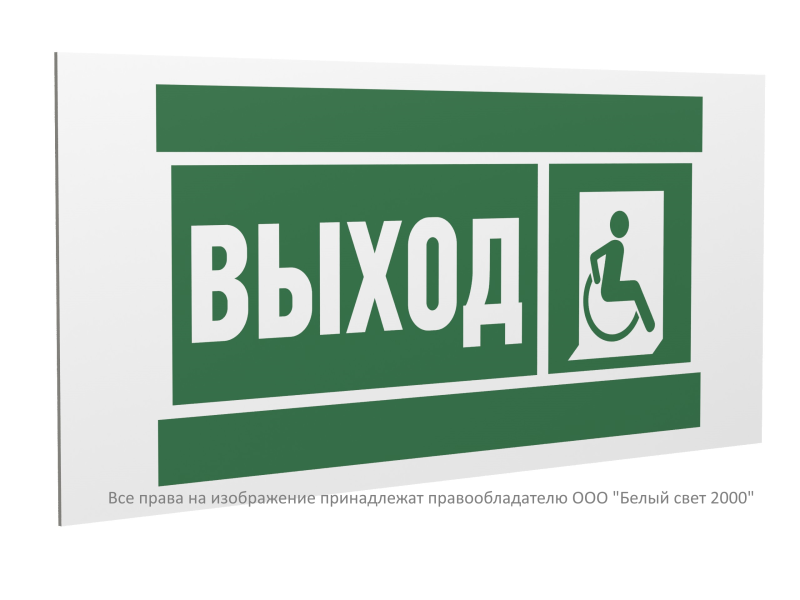 Знак безопасности PS-40206.E61 "Указатель выхода для инвалидов в креслах колясках (прав.)" Белый свет a20624