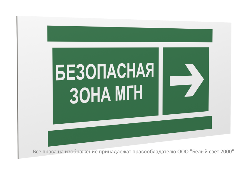 Знак безопасности PS-40206.E66 "Направление движения к безопасной зоне МГН направо" Белый свет a20629