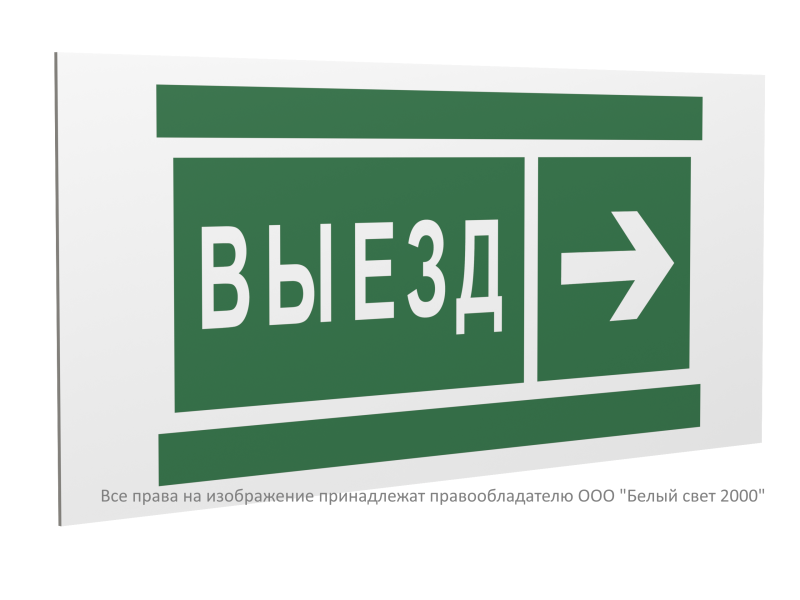 Знак безопасности PS-40206.N07 "Направление к воротам выезда направо" Белый свет a20635