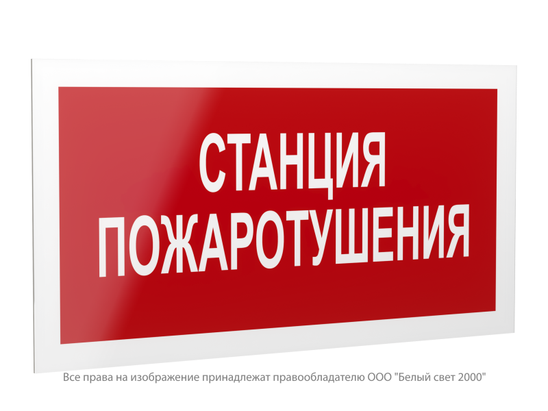 Знак безопасности PS-42226.F22 "Станция пожаротушения" Белый свет a23536