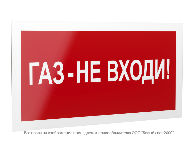 Знак безопасности PS-42226.F23 "Газ-не входи" Белый свет a23537