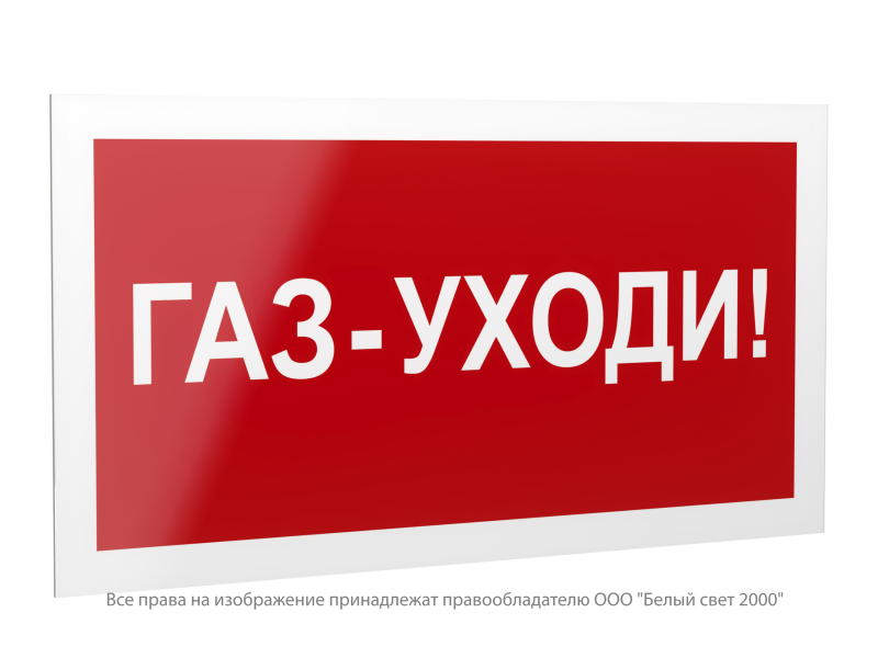 Знак безопасности PS-42226.F24 "Газ-уходи" Белый свет a23538