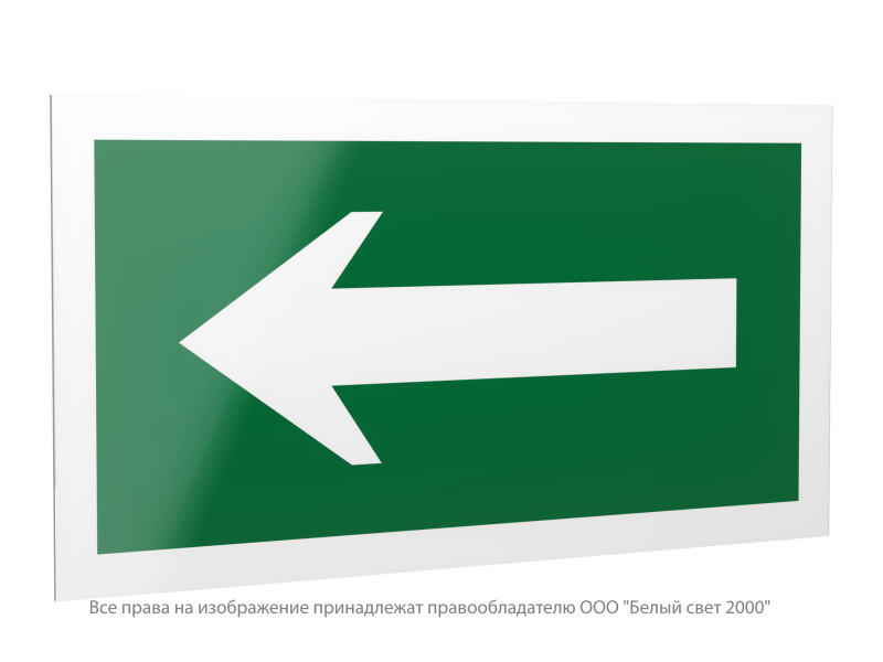 Знак безопасности PS-42226.N01 "Движение к выезду" Белый свет a23526