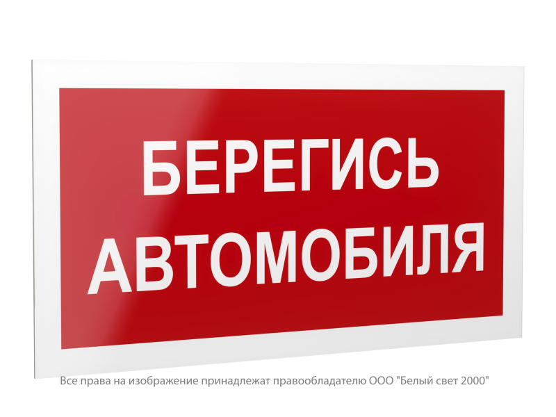 Знак безопасности PS-42226.N05 "Берегись автомобиля" Белый свет a23530