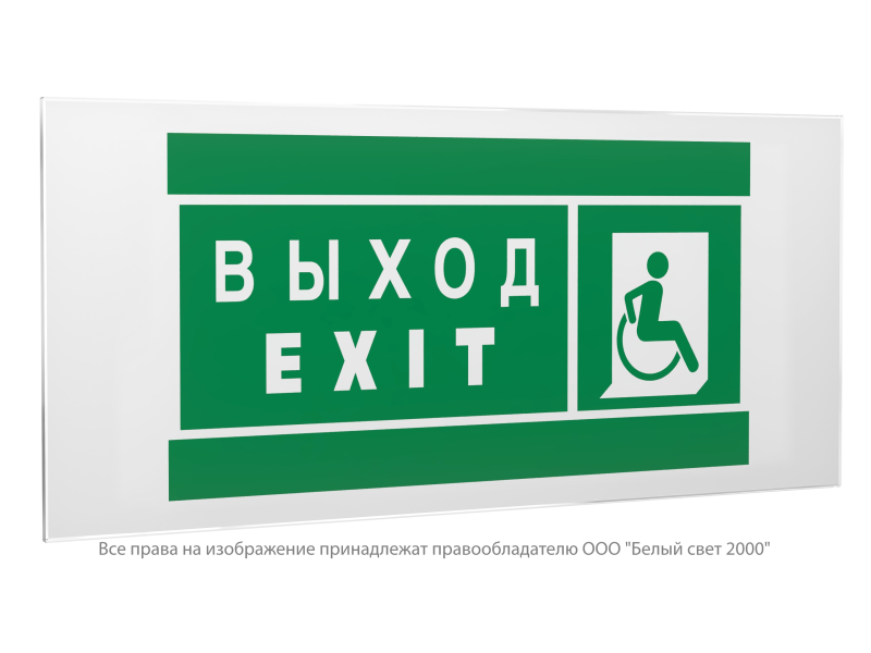 Знак безопасности PS-50206.E63 "Указатель выхода для инвалидов в креслах колясках (прав.)" Белый свет a20706