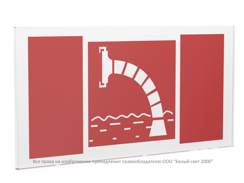 Знак безопасности PS-50206.F07 "Пожарный водоисточник" Белый свет a20730