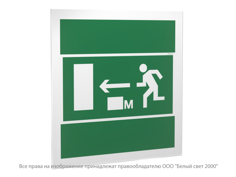 Знак безопасности PS-50506.E102 "Направление к эвакуационному выходу налево 25м" Белый свет a21409