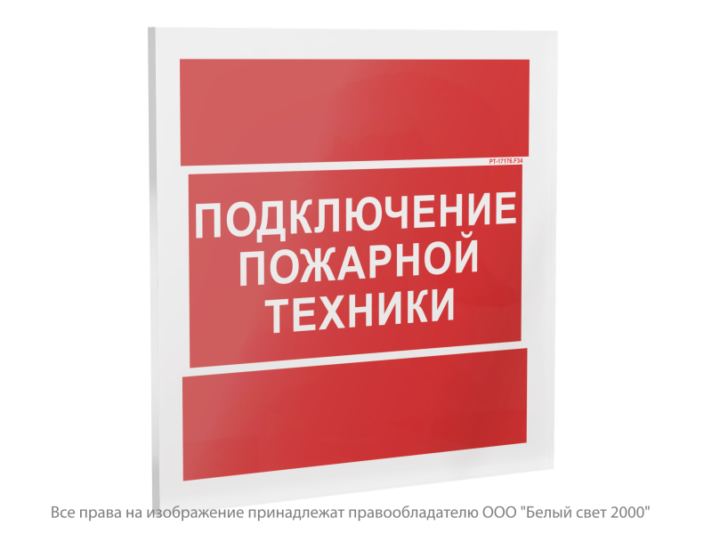 Знак безопасности PT-17176.F34 "Подключение пожарной техники" Белый свет a36219
