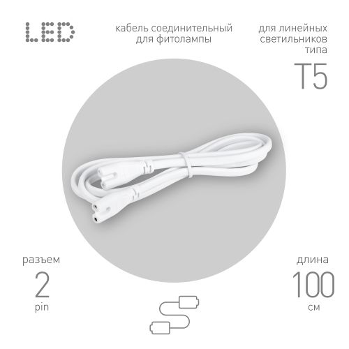 Кабель соединительный для линейного светильника C7-С7-1 2-pin 1м коннекторы IEC С7-IEC С7 Эра Б0070066