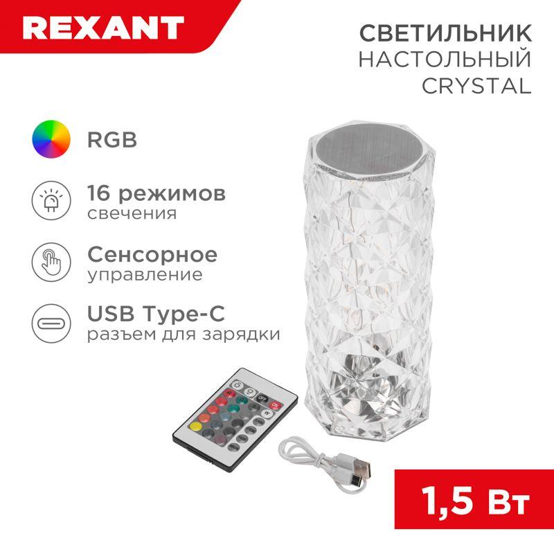 Светильник настольный Crystal сенсорный RGB Rexant 609-040