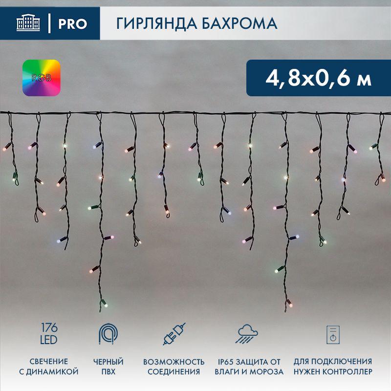 Гирлянда светодиодная "Айсикл" (бахрома) 4.8х0.6м 176LED RGB IP65 динамика 230В провод ПВХ черн. (нужен контроллер 245-908) Neon-Night 245-208