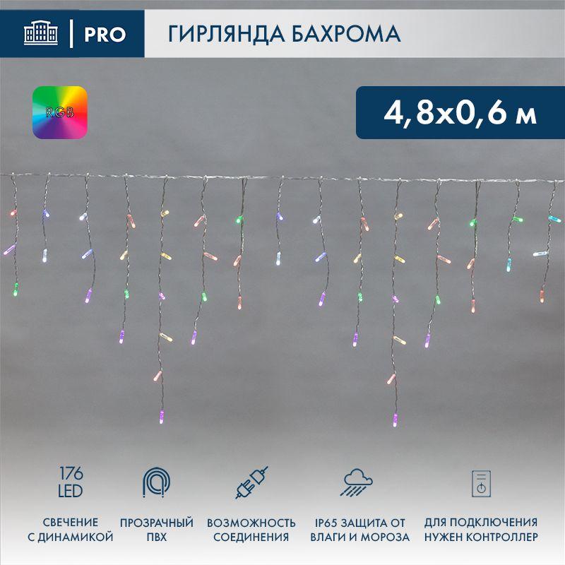 Гирлянда светодиодная "Айсикл" (бахрома) 4.8х0.6м 176LED RGB 19Вт 230В IP65 провод прозр. Neon-Night 245-209