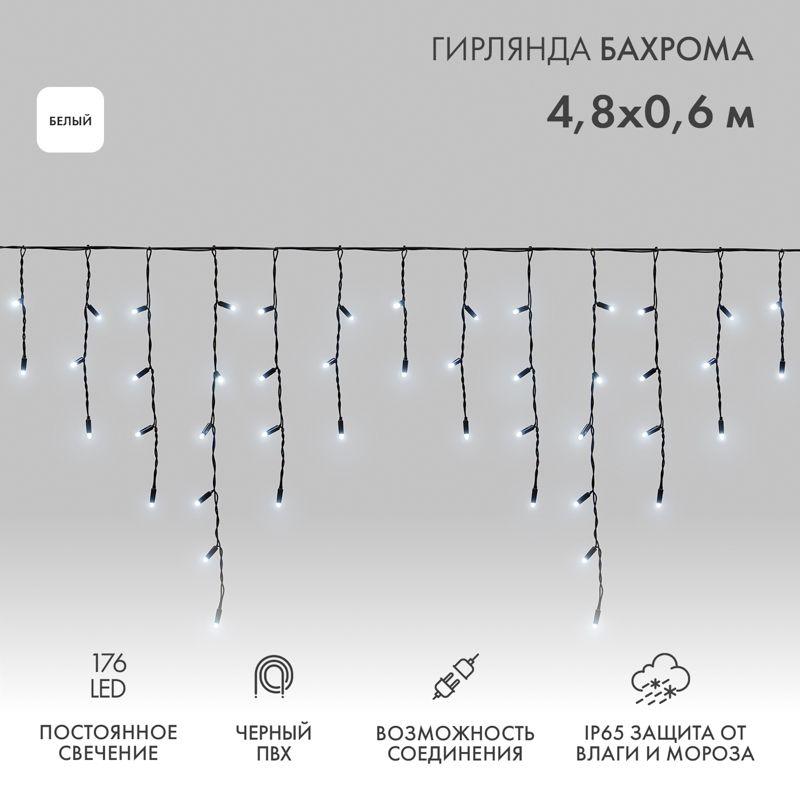 Гирлянда светодиодная "Айсикл" (бахрома) 4.8х0.6м 176LED бел. 15Вт 230В IP65 провод черн. (нужен шнур питания 303-500) Neon-Night 255-135
