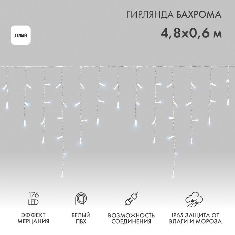 Гирлянда светодиодная "Айсикл" (бахрома) 4.8х0.6м 176LED бел. 15Вт 230В IP65 эффект мерцания провод ПВХ бел. (нужен шнур питания 303-500-1) Neon-Night 255-165