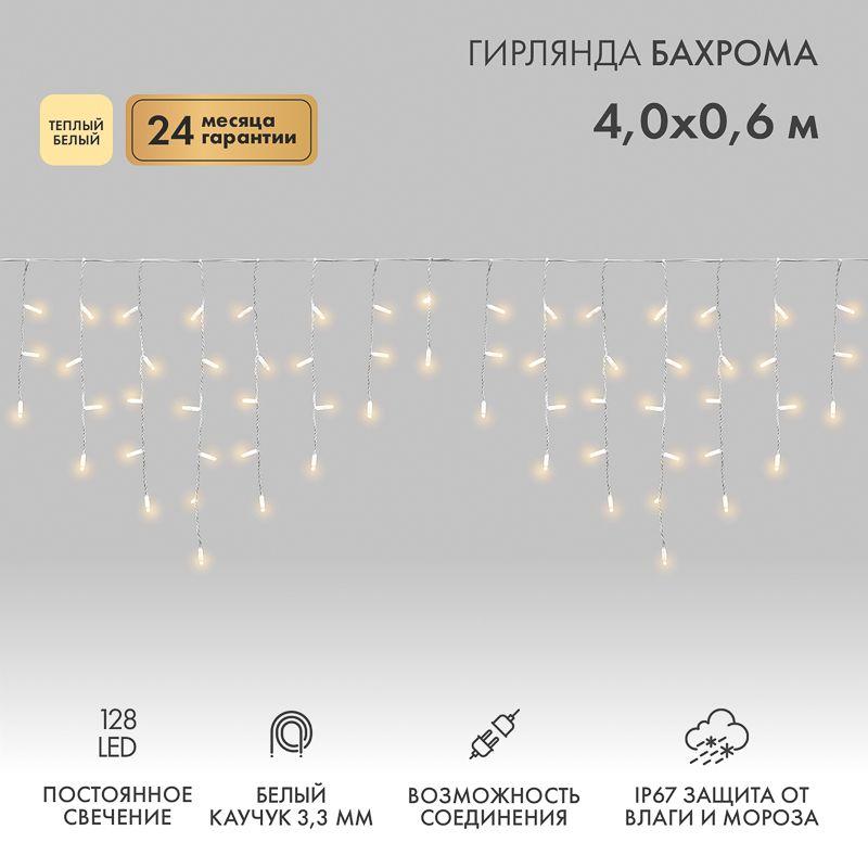 Гирлянда светодиодная "Айсикл" (бахрома) 4х0.6м 128LED тепл. бел. 10Вт 230В IP67 провод каучук бел. (нужен шнур питания 315-001) Neon-Night 255-206