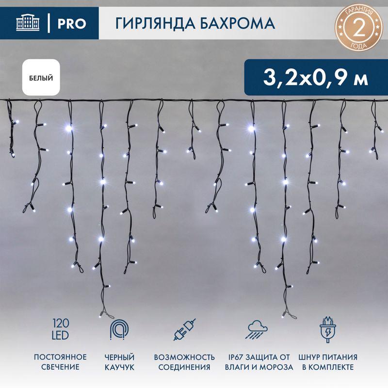 Гирлянда светодиодная "Айсикл" (бахрома) 3.2х0.9м 120LED бел. 15Вт 230В IP67 провод каучук черн. Neon-Night 255-215