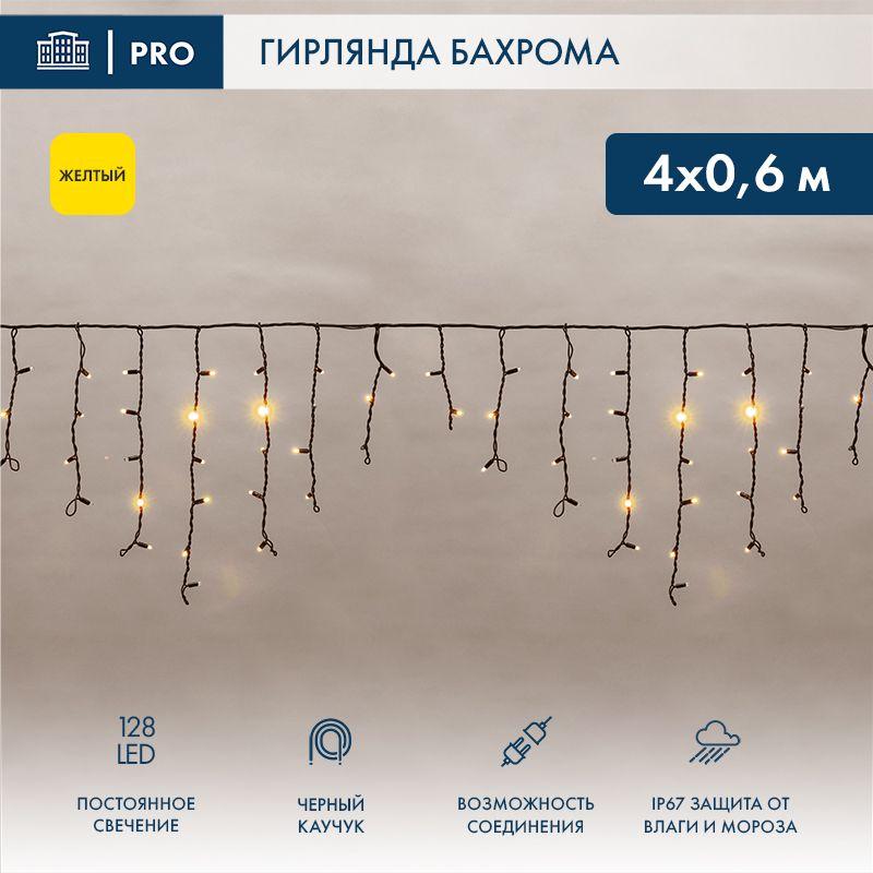 Гирлянда светодиодная "Айсикл" (бахрома) 4х0.6м 128LED желт. 10Вт 230В IP67 провод каучук черн. (нужен шнур питания 315-000) Neon-Night 255-221
