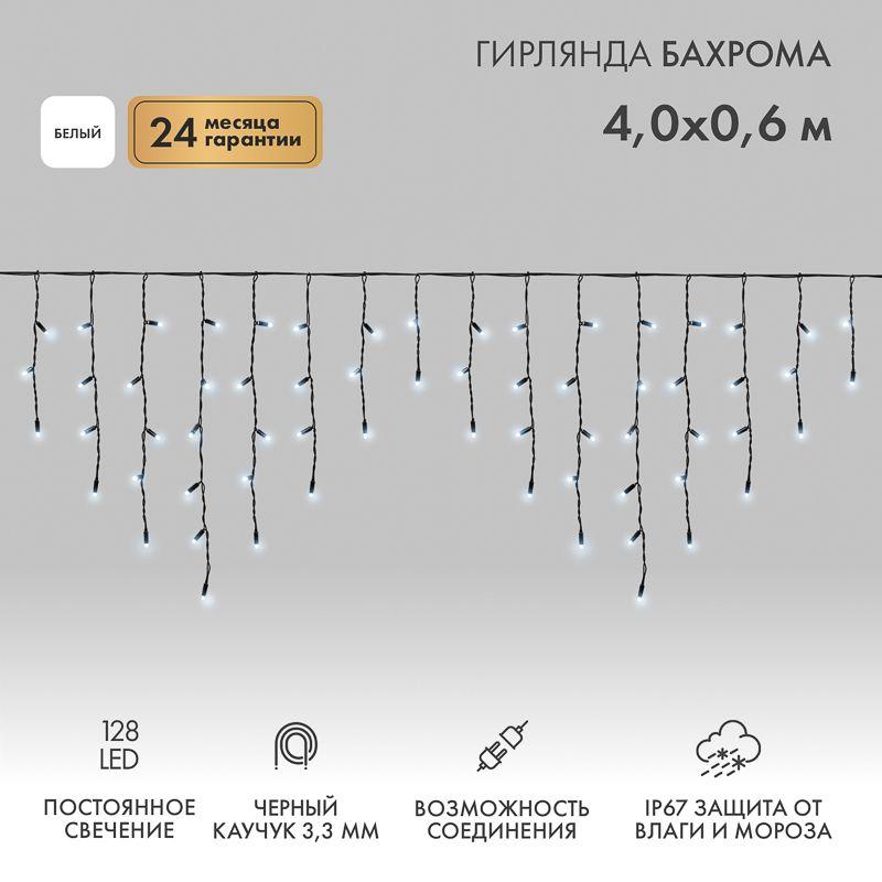 Гирлянда светодиодная "Айсикл" (бахрома) 4х0.6м 128LED бел. 10Вт 230В IP67 провод каучук черн. Neon-Night 255-225