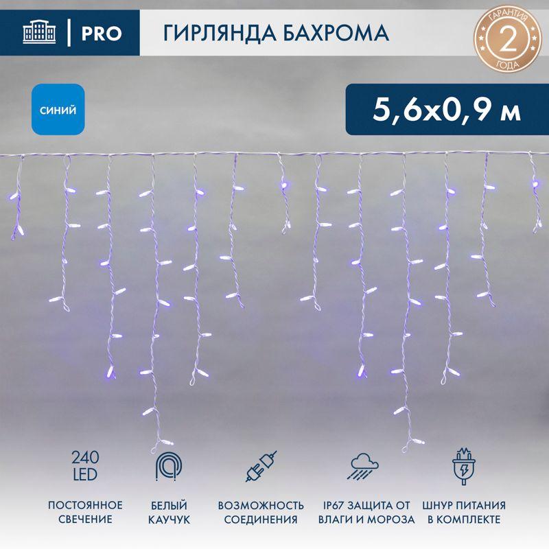Гирлянда светодиодная "Айсикл" (бахрома) 5.6х0.9м 240LED син. 16Вт 230В IP67 провод каучук бел. Neon-Night 255-283