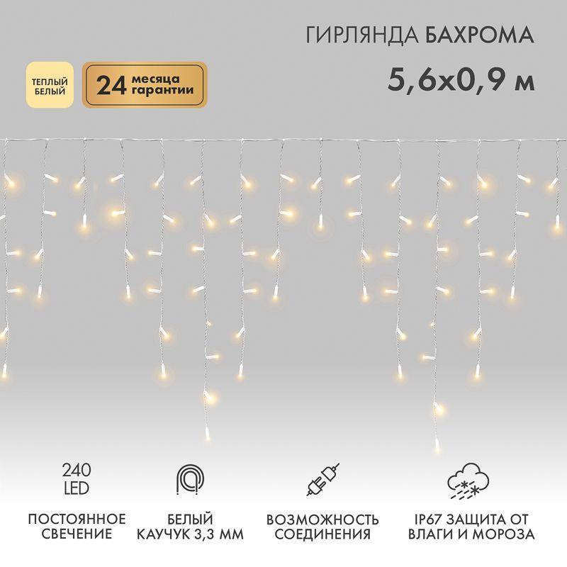 Гирлянда светодиодная "Айсикл" (бахрома) 5.6х0.9м 240LED тепл. бел. 16Вт 230В IP67 провод каучук бел. (нужен шнур питания 315-001) Neon-Night 255-286