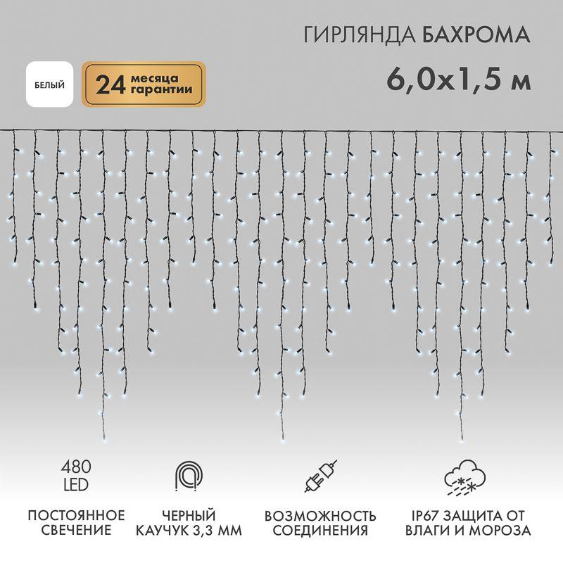 Гирлянда светодиодная "Айсикл" (бахрома) 6х1.5м 480LED бел. 33Вт 230В IP67 провод каучук черн. Neon-Night 255-295